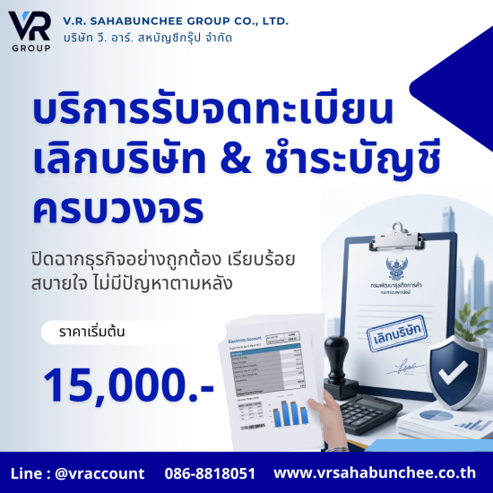 รับจดทะเบียนเลิกบริษัท