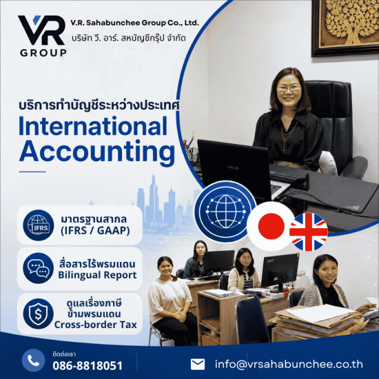 บริการทำบัญชีระหว่างประเทศ International Accounting