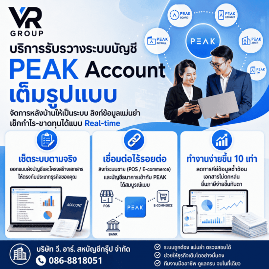 วางระบบบัญชีโปรแกรม Peak account