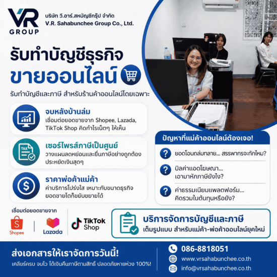 รับทำบัญชีธุรกิจขายออนไลน์
