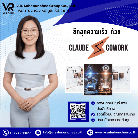 รับวางระบบ AI สำนักงานบัญชี Claude Cowork