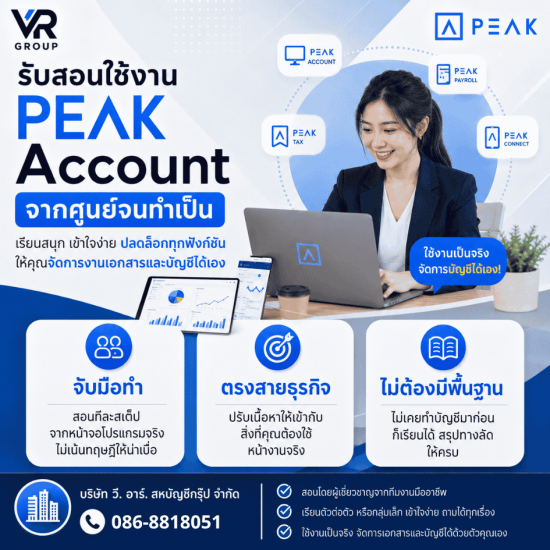 รับสอนการใช้งาน Peak account
