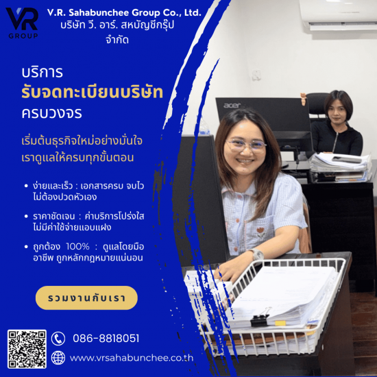 รับจดทะเบียนธุรกิจ กรุงเทพฯ
