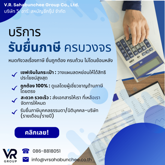 รับยื่นภาษี กรุงเทพฯ