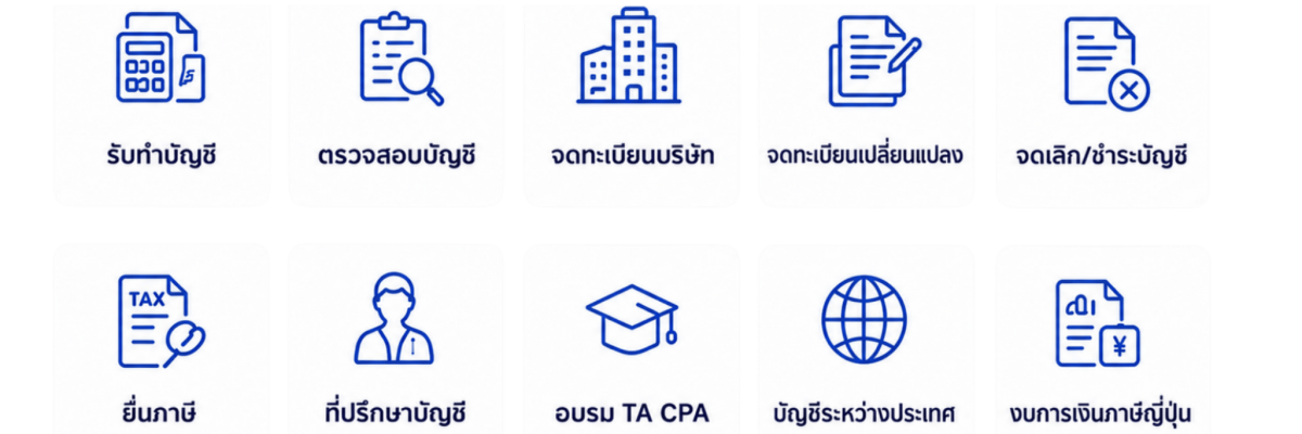 บริการรับทำบัญชีและภาษีครบวงจร - กรุงเทพ บริการรับทำบัญชีและภาษีครบวงจร - กรุงเทพ