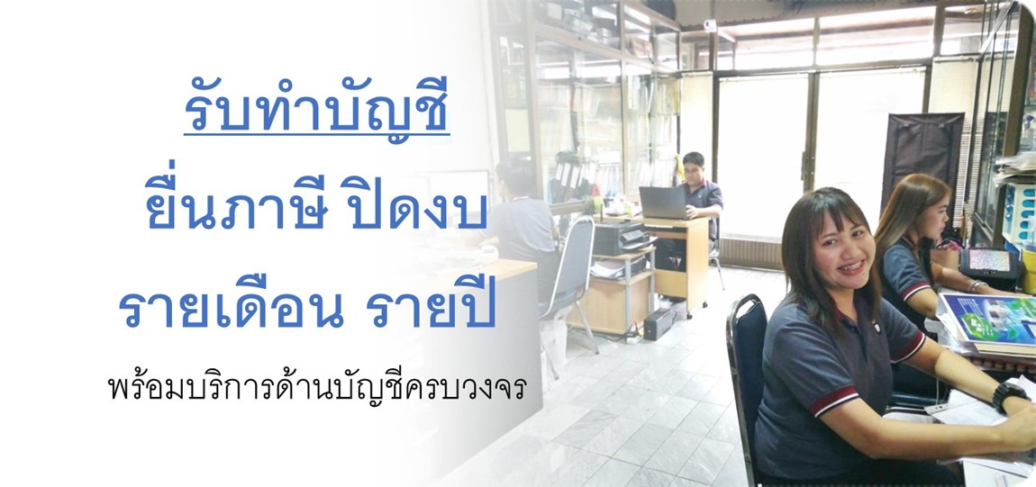รับทําบัญชี ฟรีแลนซ์ กรุงเทพ