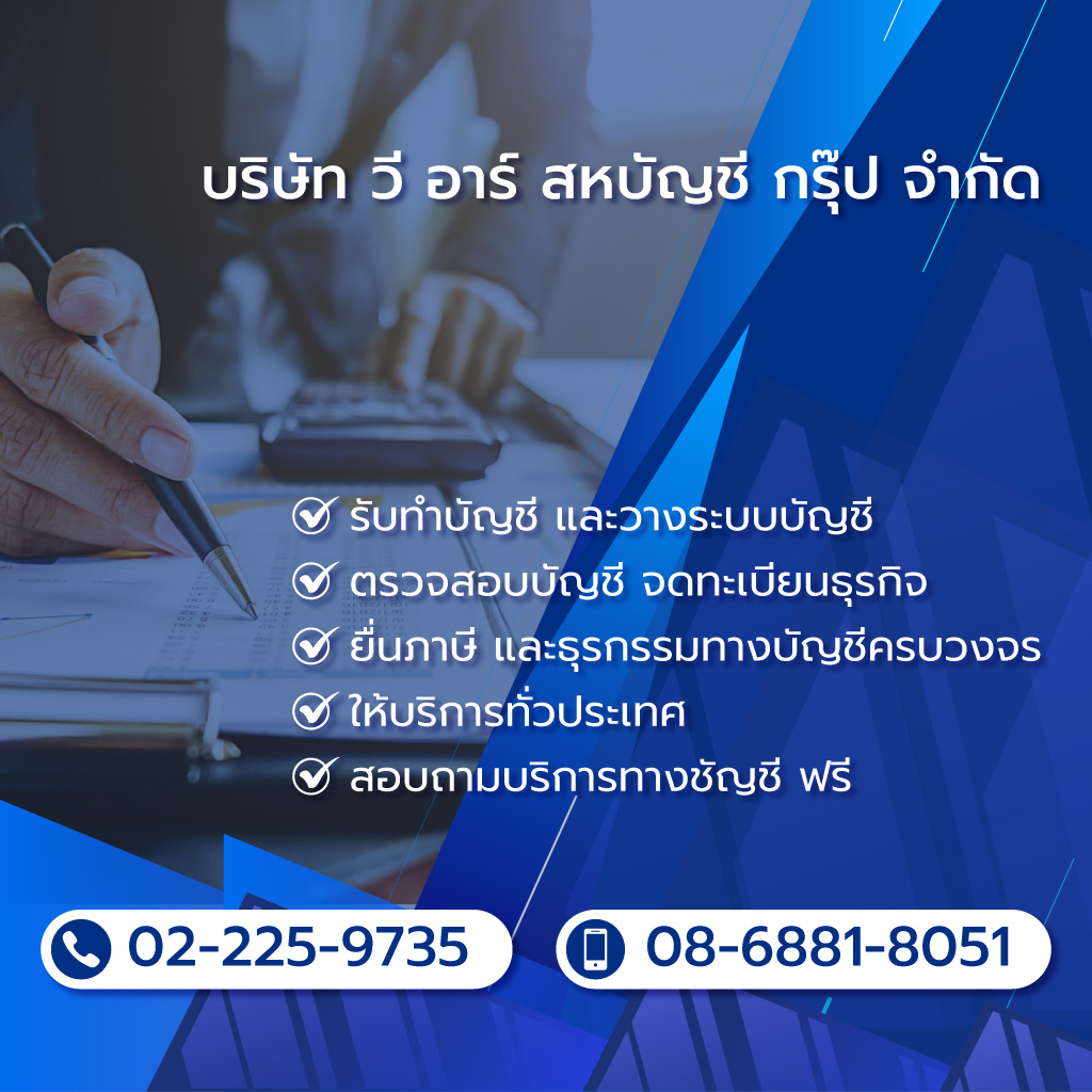 วีอาร์สหบัญชีกรุ๊ป รับทําบัญชีตรวจสอบบัญชีกรุงเทพ