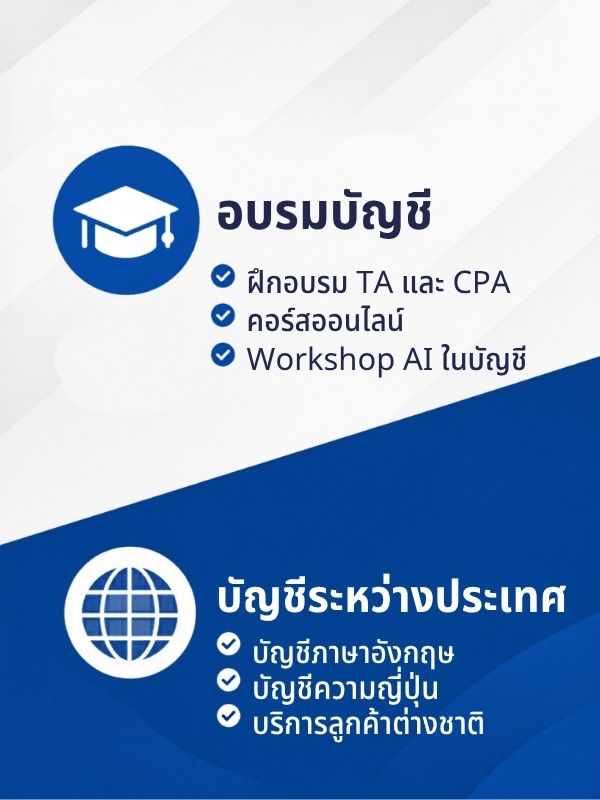 อบรมบัญชี บัญชีระหว่างประเทศ